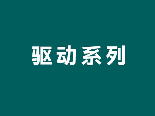 驅動系列