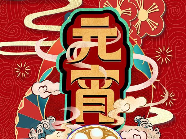 元宵節快樂！